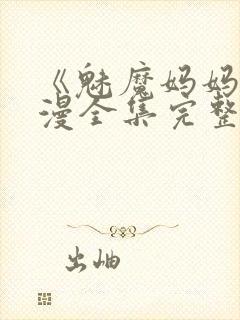 《魅魔妈妈》动漫全集完整免费观看