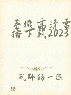手机高清电视直播下载2023