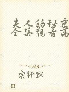 夫人的秘密短剧全集观看高清