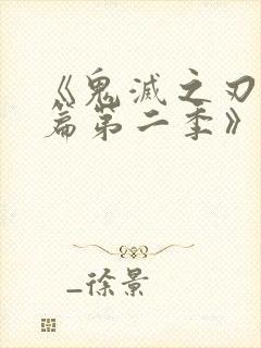 《鬼灭之刃游郭篇第二季》