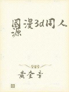 国漫3d同人资源