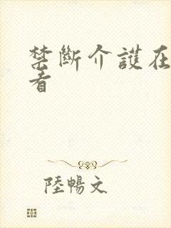 禁断介护在线观看封面