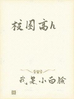 校园高h