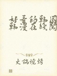 好看的韩国漫画韩漫在线阅读免费