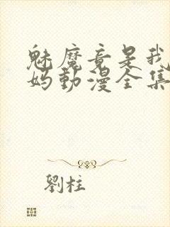 魅魔竟是我的妈妈动漫全集观看免费