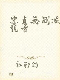 忠贞无删减在线观看