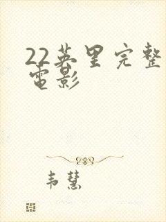 22英里完整版电影