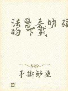 法医秦明 张若昀 下载