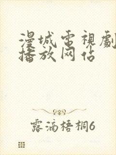 漫城电视剧免费播放网站