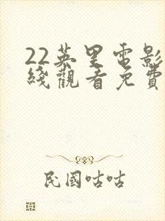 22英里电影在线观看免费
