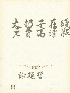 大扔子在线观看免费高清版封面