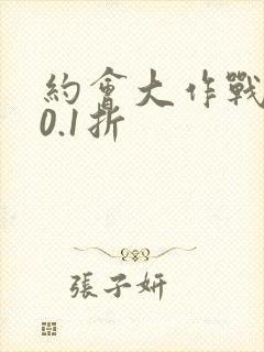 约会大作战游戏0.1折