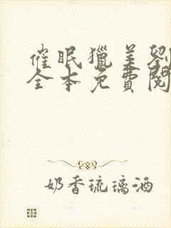 催眠猎美刘婉茹全本免费阅读