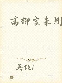 高柳家未删减