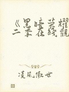 《黑暗荣耀》第二季在线观看封面