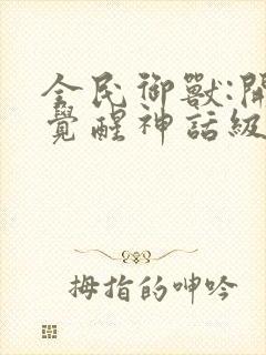 全民御兽:开局觉醒神话级天赋漫画叫啥封面