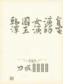 韩国女演员李采潭主演的电影封面
