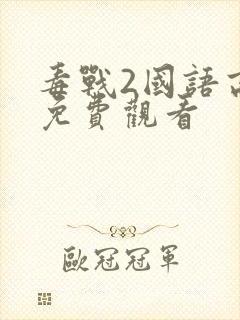 毒战2国语高清免费观看封面