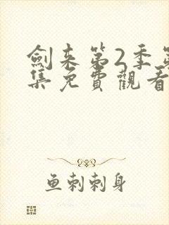 剑来第2季第8集免费观看