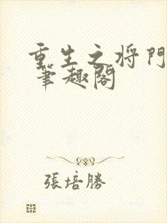 重生之将门毒后 笔趣阁