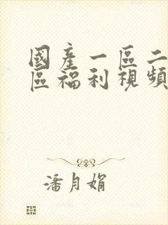 国产一区二区三区福利视频在线观看封面