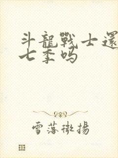 斗龙战士还有第七季吗