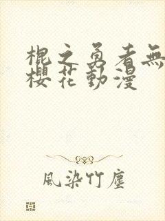 棍之勇者无删减樱花动漫