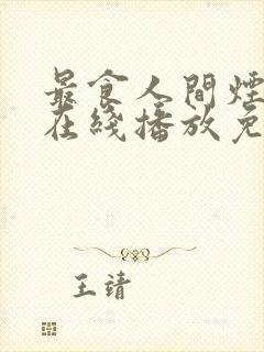 最食人间烟火色在线播放免费观看