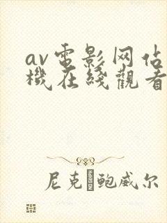 av电影网站手机在线观看