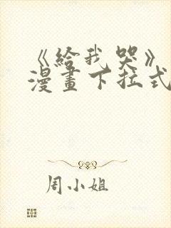 《给我哭》免费漫画下拉式封面