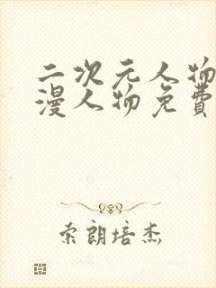 二次元人物桶动漫人物免费网