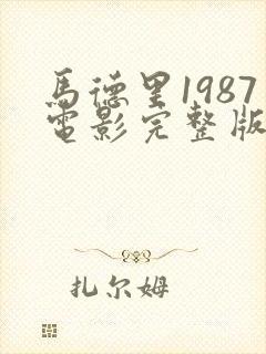 马德里1987电影完整版免费观看