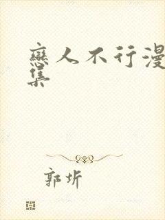 恋人不行漫画全集封面
