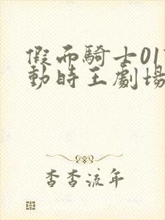 假面骑士01联动时王剧场版