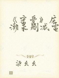 《密爱》床戏高潮未删减电影封面