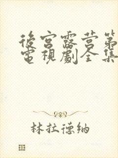 后宫露营第二季电视剧全集在线封面