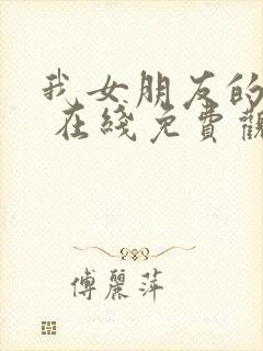 我女朋友的妈妈 在线免费观看