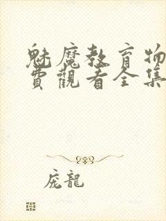 魅魔教育物语免费观看全集