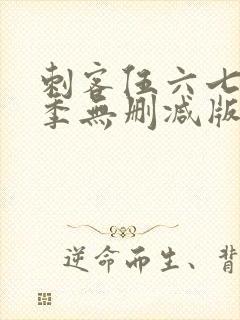 刺客伍六七第一季无删减版