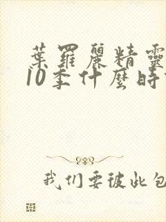 叶罗丽精灵梦第10季什么时候播出封面