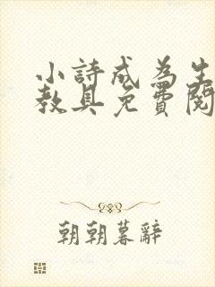 小诗成为生物课教具免费阅读