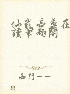 仙武帝尊在线阅读笔趣阁