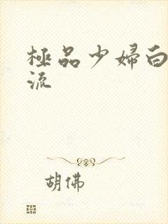 极品少妇白浆直流封面