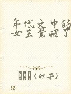 年代文中的妖娆女主觉醒了