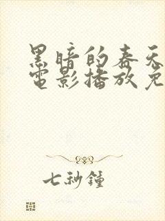 黑暗的春天在线电影播放免费观看封面