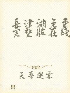 长津湖免费观看完整版在线观看封面