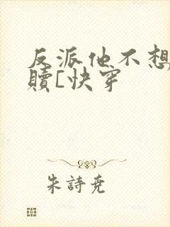 反派他不想被救赎[快穿