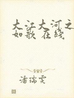 大江大河之岁月如歌 在线