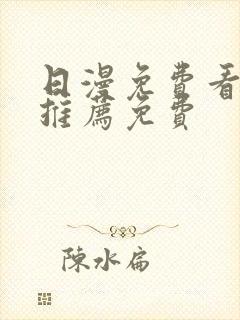 日漫免费看韩漫推荐免费