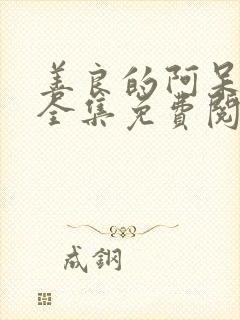 善良的阿呆漫画全集免费阅读下拉式